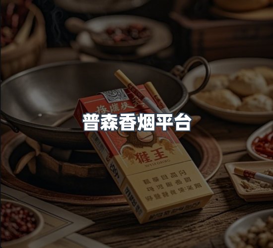 关于普森香烟平台